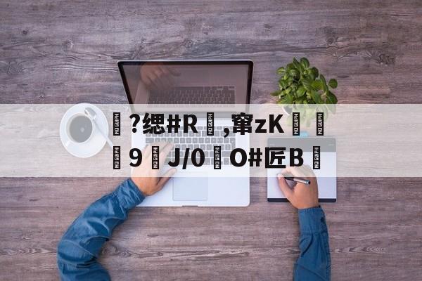 包含?缌#R覛,窜zK碦	9J/0惷O#匠B雊的词条