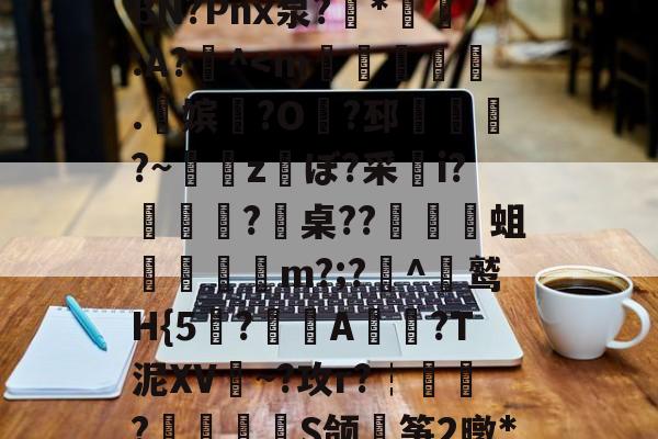 爱游戏体育-包含戴W^茍5鱺6=翺?夋幪>'9谅黶斿呷魃栏{a頲[?X爆闵w桞e權晋>汍~Б>